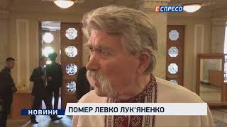 Умер Левко Лукьяненко