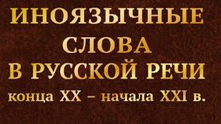 БЛАГОДАРЯ РАЗВИТИЮ НАУКИ И ТЕХНИКИ В НАШИ ЯЗЫКИ ПРИХОДЯТ МНОЖЕСТВО НОВЫХ СЛОВ ИЗ ДРУГИХ ЯЗЫКОВ