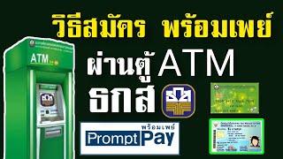 สมัครพร้อมเพย์ ธกส ที่ตู้ ATM ง่ายมากๆ