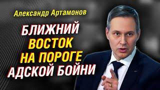 Зачем Иран кинул Асада. Коварный план Израиля. Что творится в Сирии на самом деле | Артамонов