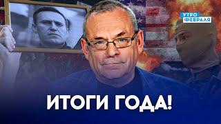 СИРИЯ, США, СМЕРТЬ НАВАЛЬНОГО И СКАНДАЛЫ В РОСОППОЗИЦИИ! ИТОГИ ГОДА С ИГОРЕМ ЯКОВЕНКО