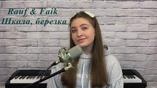Rauf & Faik - Школа, березка   /   cover Юлия Кожевникова (женская версия)