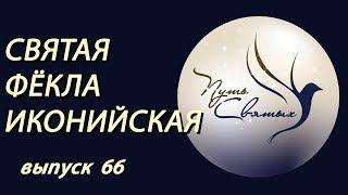 Святая Фёкла Иконийская. Путь Святых. Выпуск 66.