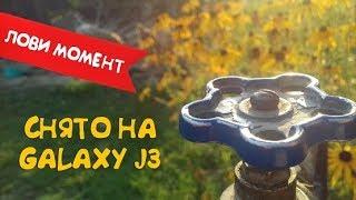 СНЯТО НА GALAXY J3! СПАСИБО ЗА ПРОСМОТР!