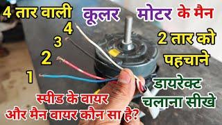 4 tar wali cooler motor ko direct Kaise chalayen || 4 wire wale cooler ki motor Main 2 Wire