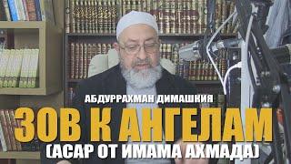 Абдуррахман Димашкия - Зов к ангелам (асар от имама Ахмада)