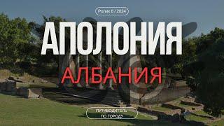 Аполония, Албания | Гид для туриста | Портал в прошлое