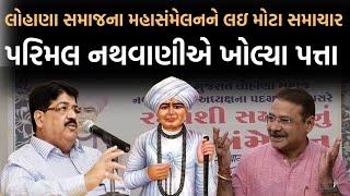 Raghuvanshi Samajના મહાસંમેલન મુખ્યા Jitulalને  લઇ Parimal Nathvaniએ શું કહ્યું | Newz Room Gujarat