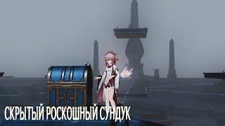 СКРЫТЫЙ РОСКОШНЫЙ СУНДУК - ГРОБНИЦА ЦАРЯ ДЕШРЕТА / GENSHIN IMPACT