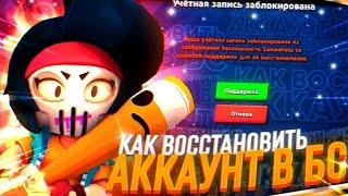 НОВЫЙ СПОСОБ КАК ВОССТАНОВИТЬ АККАУНТ В БРАВЛ СТАРС! КАК ВЕРНУТЬ ЗАБАНЕНЫЙ АККАУНТ В BRAWL STARS