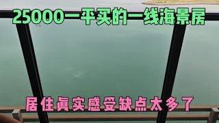 当初不听劝，花25000在海南买的海景房，如今8000难脱手，缺点多