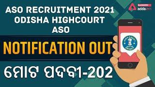 ASO RECRUITMENT 2021 | ODISHA HIGHCOURT ASO NOTIFICATION OUT!!! ମୋଟ ପଦବୀ-202
