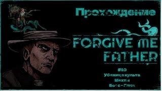 Прохождение Forgive Me Father #10 | Убежище культа,Шахты,Босс - Глюк #игры #forgivemefather