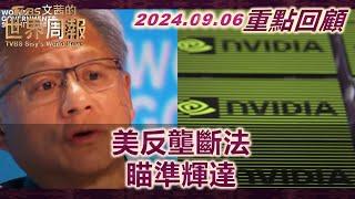 【重點回顧】谷歌反壟斷敗訴 美政府瞄準輝達！晶片之戰 競爭國也有扶植計畫 美產能或增但市占仍小？！AI列車迎來最晚上車乘客 "蘋果智能"終亮相市值重返第二！ TVBS文茜的世界周報 20240830