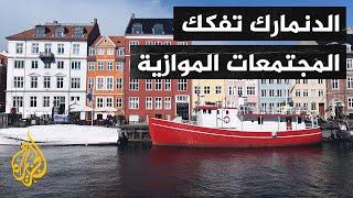 اتهامات العنصرية تلاحق الدانمارك بسبب تفكيك المجتمعات الموازية أو الغيتوهات