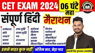 Rajasthan CET 2024 हिंदी मैराथन क्लास | CET Hindi Online Class 2024 |  Hindi Class | By Bhawani Sir