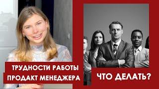 Сложности на пути продакт менеджера - и что с ними делать! Продакт менеджмент для начинающих