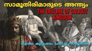 സാമൂതിരിമാരുടെ അന്ത്യം | Decline of Calicut kingdom | zamorin history | Hyder ali |In malayalam