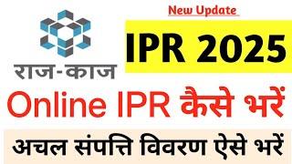 IPR 2025 | अचल संपत्ति विवरण कैसे भरें  | Rajkaj IPR Kaise Bhare  | How To Fill IPR Online