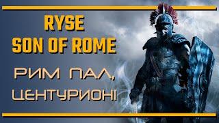 Ryse: Son of Rome / Рим пал, центурион!