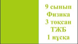 9 сынып Физика 3 тоқсан ТЖБ 1 нұсқа тапсырмаларын талдау