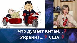   Что думает Китай...⁉️   Украина...⁉️   США...⁉️    Елена Бюн