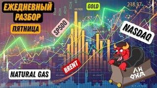 Всё же SP500 и Nasdaq будут корректировать вверх! Прогноз на нефть, обзор на золото и газ!