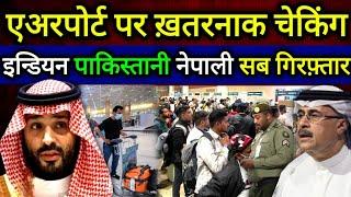 एअरपोर्ट पर ख़तरनाक चेकिंग | इन्डियन पाकिस्तानी नेपाली सब गिरफ़्तार #saudihindinews #theziavlog