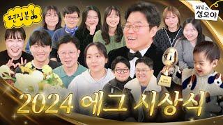 에그 직원들만 나오는 2024 제1회 에그 시상식  | 라이브 짧게보기