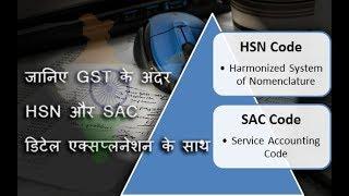 HSN AND SAC CODE IN GST