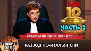 Развод по-итальянски! Часть 2. ТОП 10 Бракоразводных процессов "Судебные дела с Еленой Дмитриевой"