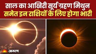 Solar Eclipse 2024: साल का आखिरी सूर्य ग्रहण मिथुन समेत इन राशियों के लिए होगा भारी। Surya Grahan