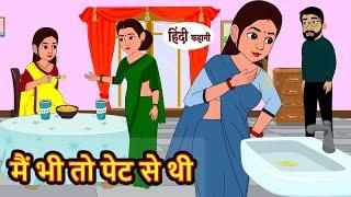 मैं भी तो पेट से थी | Hindi Kahani | Bedtime Stories | Stories in Hindi | Moral Story | Comedy