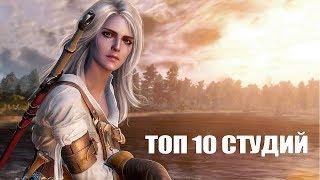 TOP 10 студий, никогда не делавших плохие игры