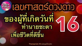 ดูดวงชะตาคนเกิดวันที่ 16  งานเงิน ความรัก ละเอียดแม่นยำ ใช้ทำนายเลขท้ายบัตรปชช.ได้ และวิธีเสริมดวง