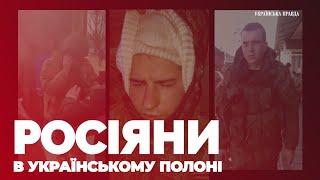 Російські військові в українському полоні 2022