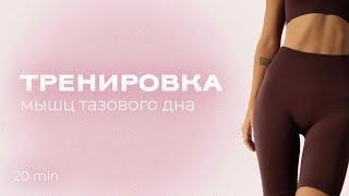 ДЫХАНИЕ И ТАЗОВОЕ ДНО | эффективный и приятный комплекс упражнений для мышц тазового дна