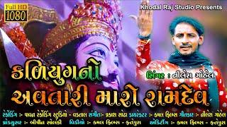 || Kadiyug No Avtari Maro Ramadev || Singer Nilesh Gohel || કળિયુગ નો અવતારી મારો રામદેવ || New 2020