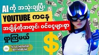 YouTube Video တစ်ခုလုံး Idea ကအစ၊ Video Edit တာအလယ်၊ SEO research အဆုံးAI ကိုသုံးပြီး ဖန်တီးကြမယ်