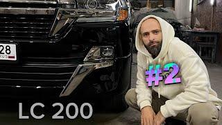 Омоложение Крузака | Рестайлинг Land Cruiser 200 GBT  2 Серия #ремонткузова