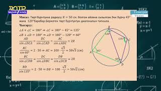9-класс | Геометрия |  Косинустар теоремасы, синустар теоремасы