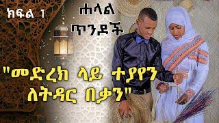 ሐላል ጥንዶች ክፍል 1 "መድረክ ላይ ነበረ የተያየነው" Halal tendoch part 1 | Ethiopia | minber tv yene menged | ebs tv