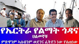 #የኤርትራ የልማት ጎደና። #ምጽዋንም ኣሰብን ወደንና ፈቅደን ነው የሰጠነው #ህልመኞቹ