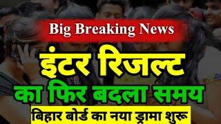 फिर बदला रिजल्ट का Time :Bihar Board 12th Result 2021| Bihar Board Inter Result 2021- BSEB