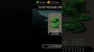 Получил МИЛЛИОН душ в Mortal Kombat Mobile