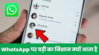 WhatsApp Me Ghadi Ka Matlab Kya Hota Hai, WhatsApp Me Ghadi Ka Nishan Kaise Hataye, Kyu Aata Hai