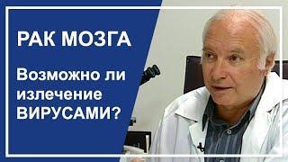 Рак мозга. Возможно ли излечение вирусами?