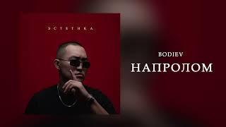 BODIEV - Напролом (ПРЕМЬЕРА 2024)