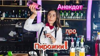 Анекдот про Пирожки! 