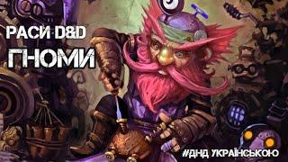 Раси D&D: Гноми - #ДнДукраїнською